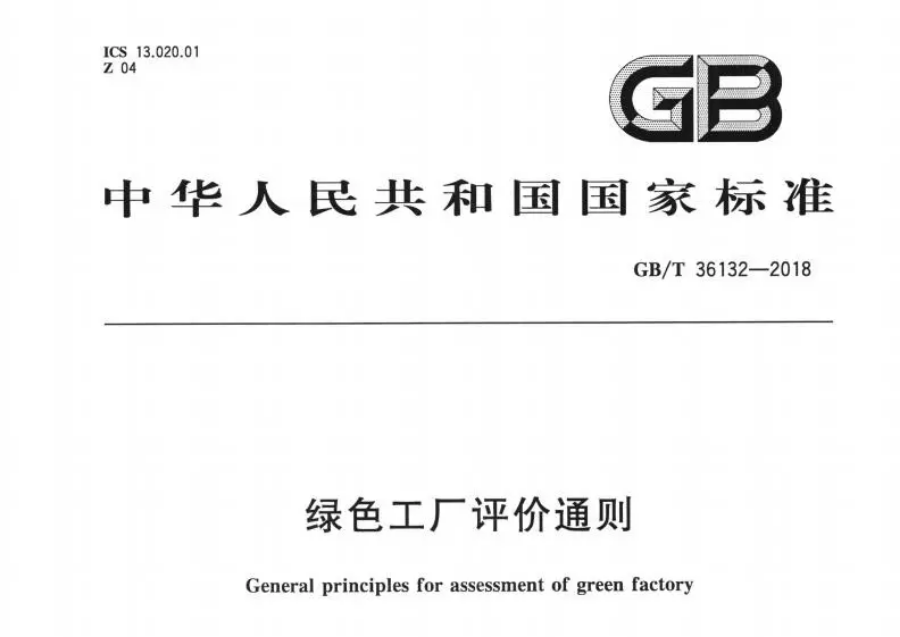 我國首個“綠色工廠國家標(biāo)準(zhǔn)”正式發(fā)布！