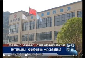 諸暨新聞深度報道：晶達建材突破疫情影響，出口業(yè)務(wù)大增